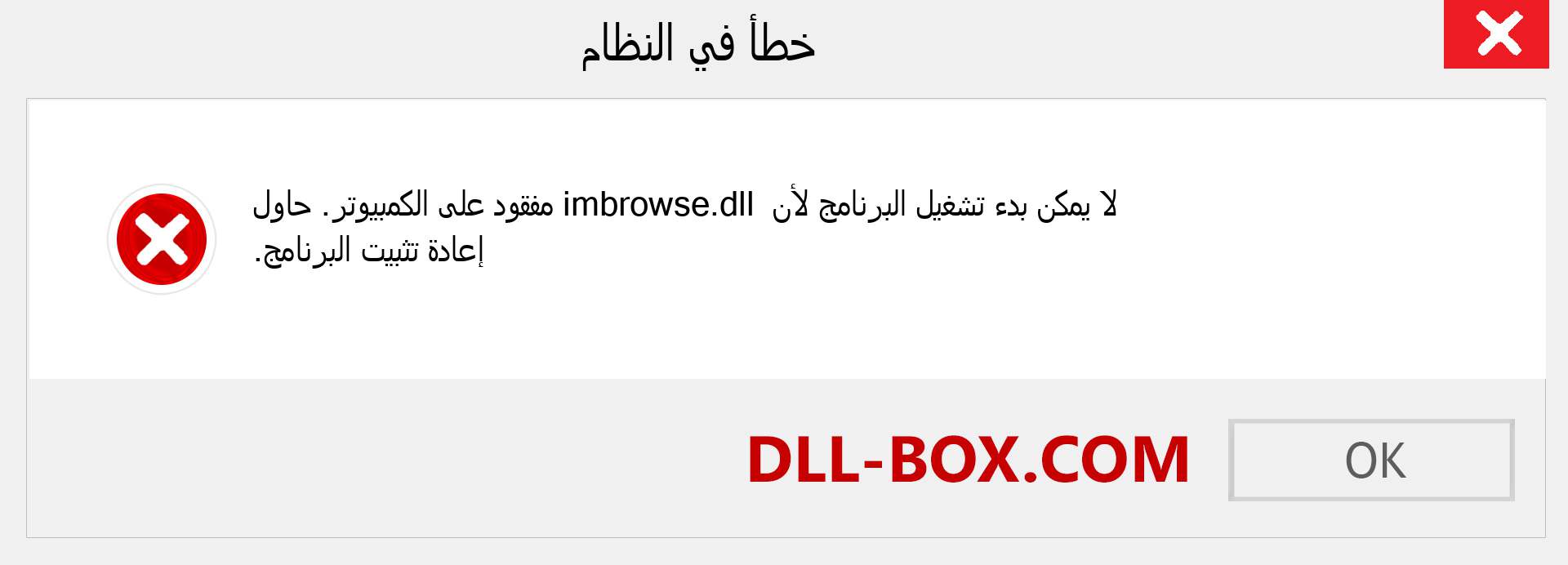 ملف imbrowse.dll مفقود ؟. التنزيل لنظام التشغيل Windows 7 و 8 و 10 - إصلاح خطأ imbrowse dll المفقود على Windows والصور والصور