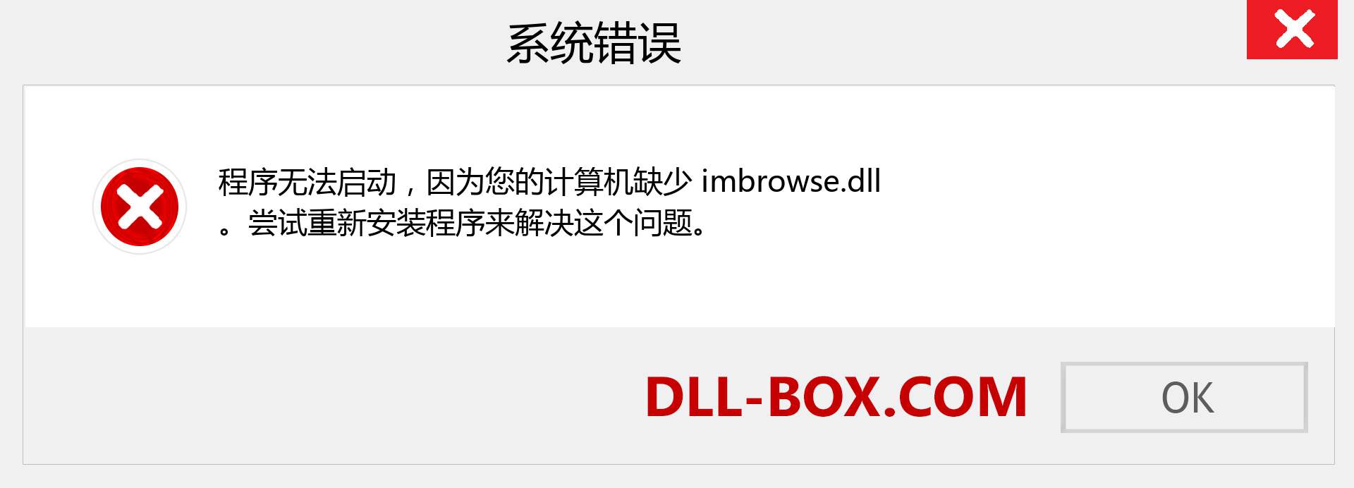 imbrowse.dll 文件丢失？。 适用于 Windows 7、8、10 的下载 - 修复 Windows、照片、图像上的 imbrowse dll 丢失错误